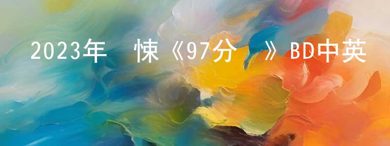 曹亞雄的動漫綜藝大全,2023年驚悚《97分鐘》BD中英雙字迅雷下載_深夜電影